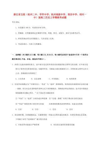 杭州高级中学效实中学绍兴一中）高三历史上学期联考试题-人教版高三历史试题