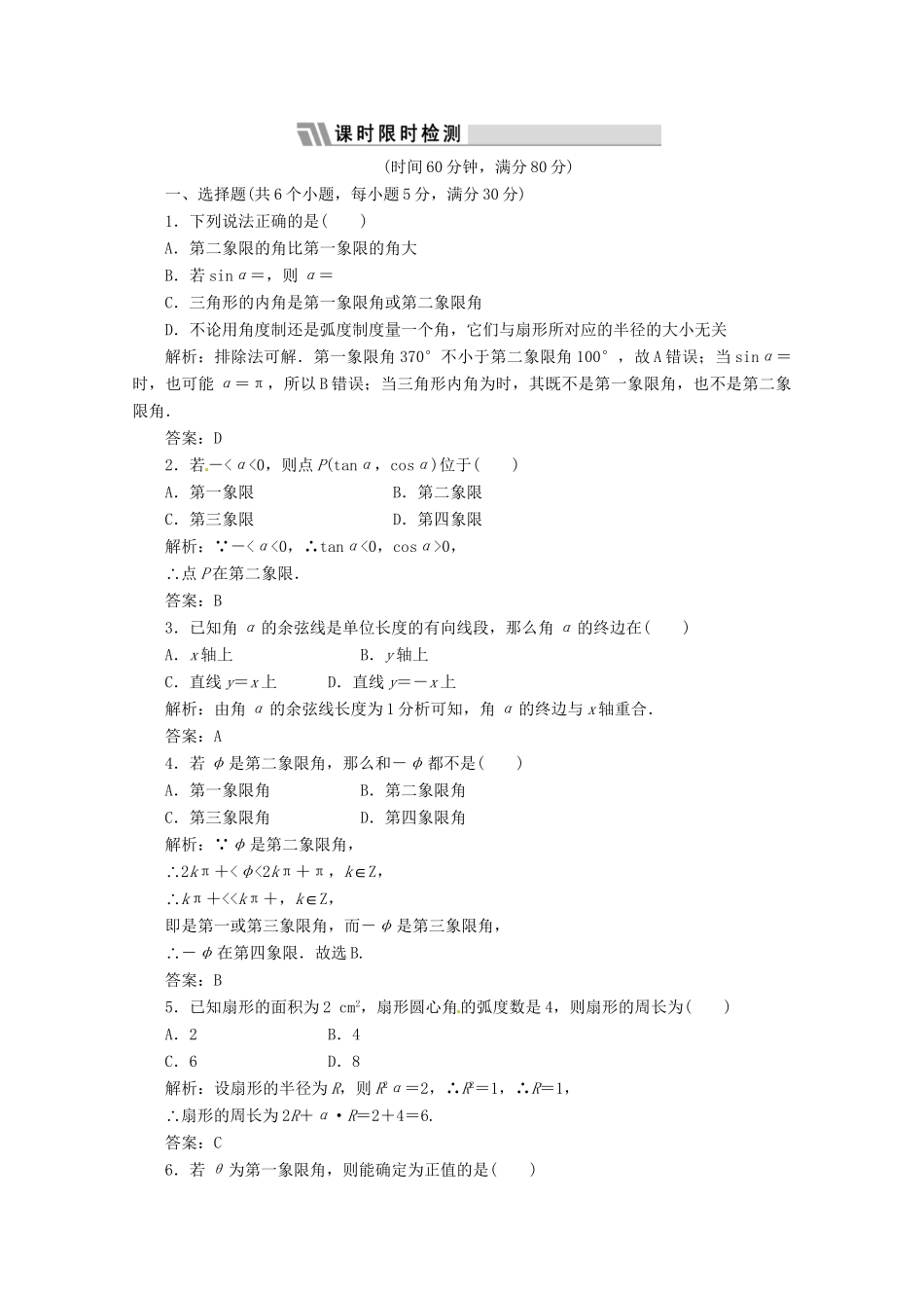 《三维设计》高三数学 第三单元 三角函数与解三角形16.角的概念及任意角的三角函数doc课时限时检测_第1页