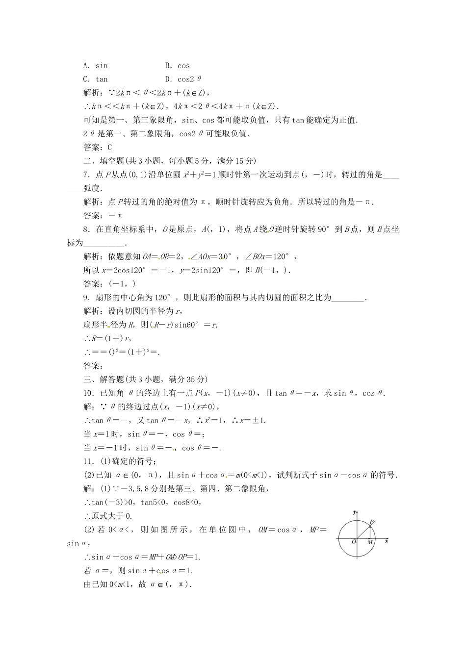 《三维设计》高三数学 第三单元 三角函数与解三角形16.角的概念及任意角的三角函数doc课时限时检测_第2页