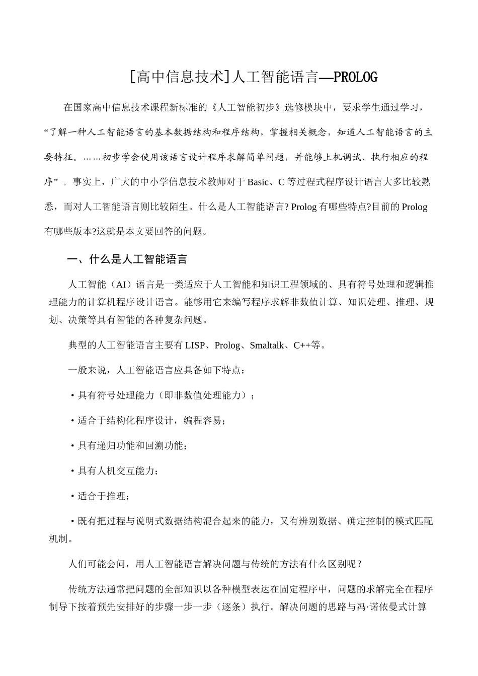 高中信息技术人工智能语言—PROLOG_第1页