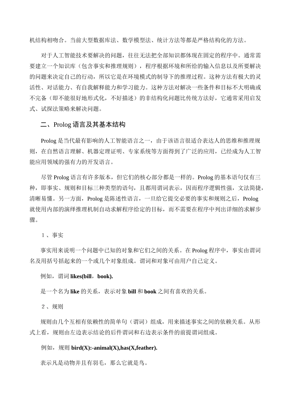 高中信息技术人工智能语言—PROLOG_第2页
