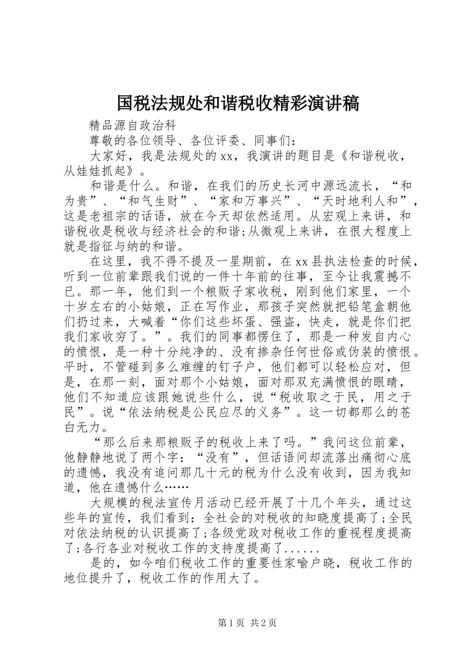 2024年国税法规处和谐税收精彩演讲稿_第1页