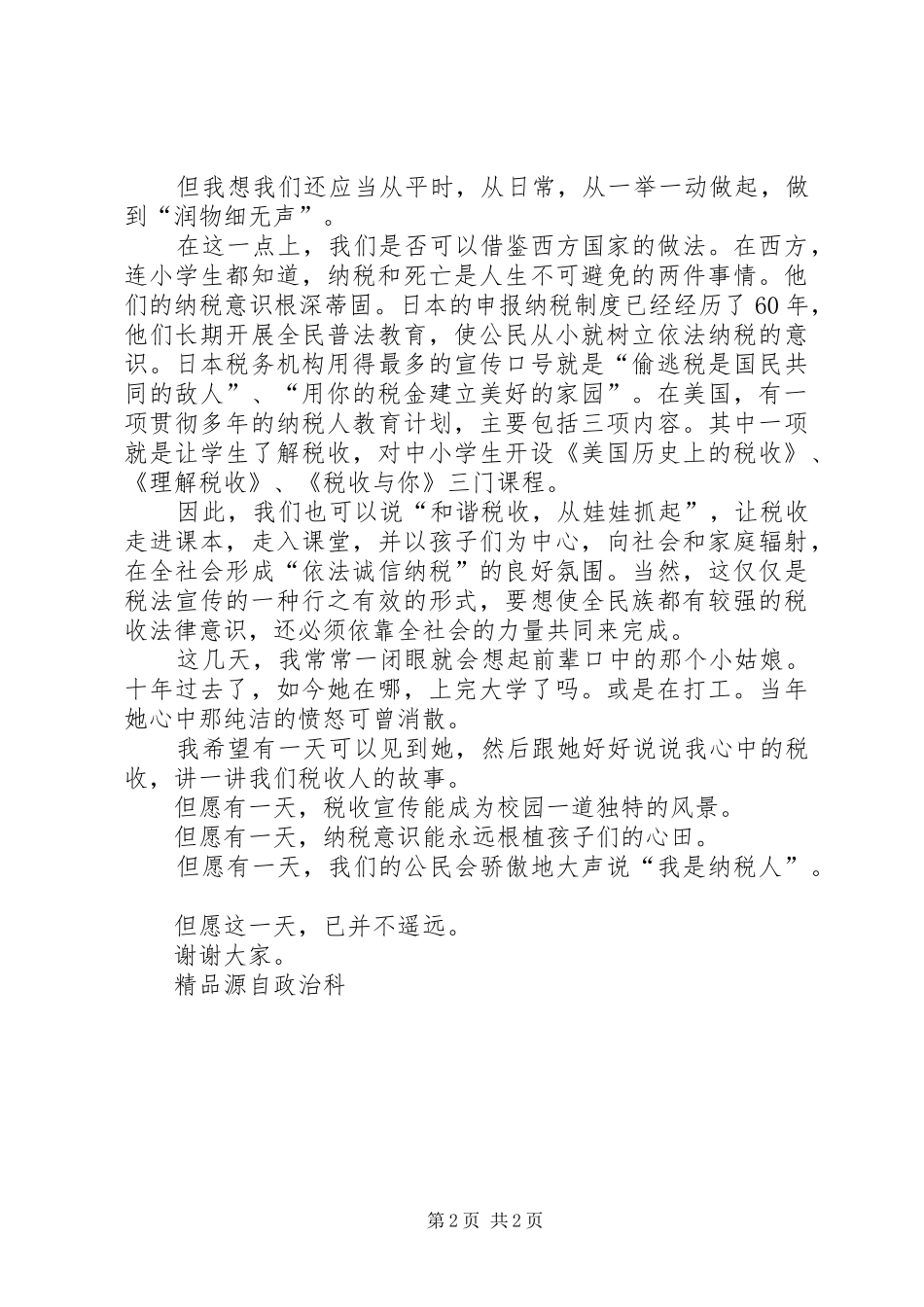 2024年国税法规处和谐税收精彩演讲稿_第2页