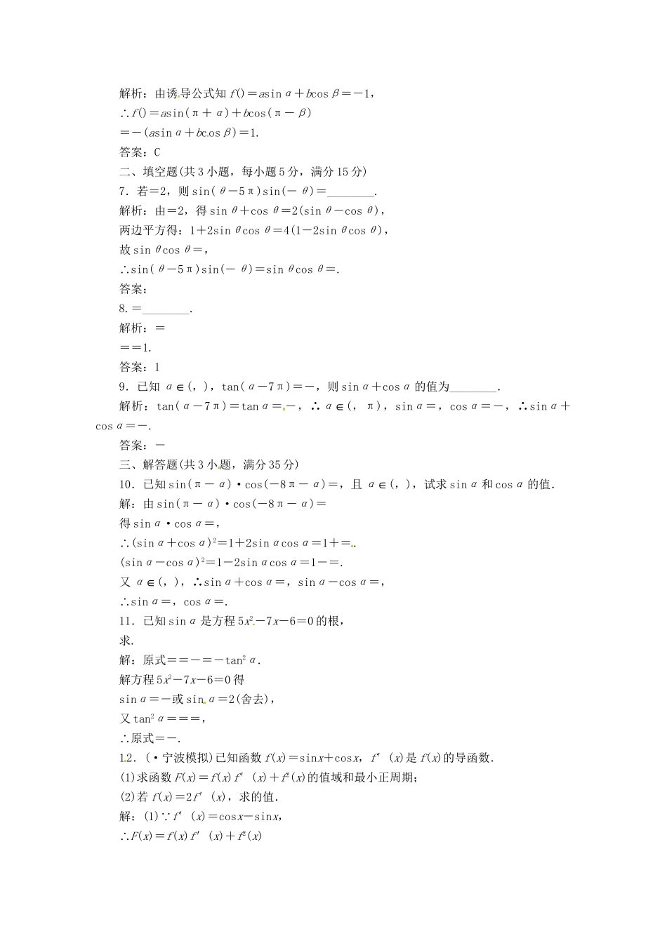《三维设计》高三数学 第三单元 三角函数与解三角形17.同角三角函数关系与诱导公式doc课时限时检测_第2页