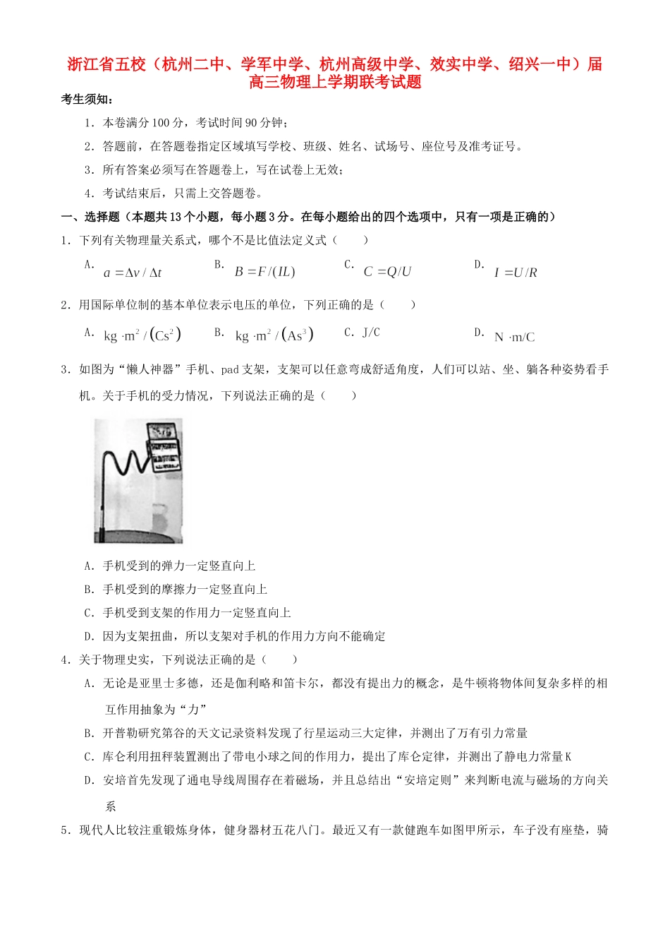 杭州高级中学效实中学绍兴一中）高三物理上学期联考试题-人教版高三物理试题_第1页