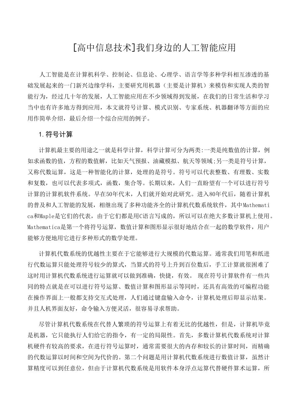 高中信息技术我们身边的人工智能应用_第1页