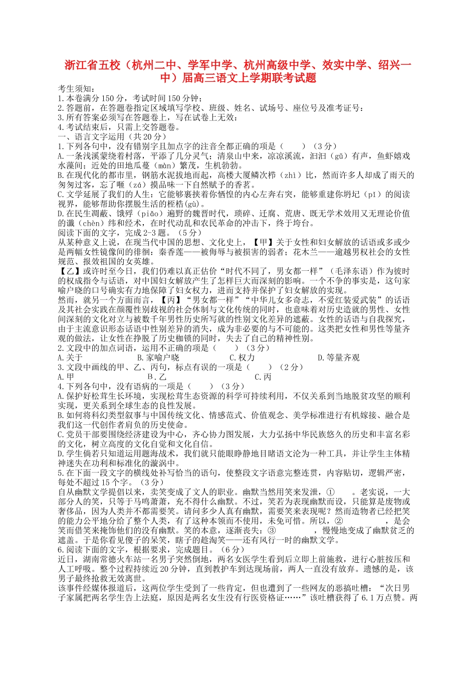 杭州高级中学效实中学绍兴一中）高三语文上学期联考试题-人教版高三语文试题_第1页