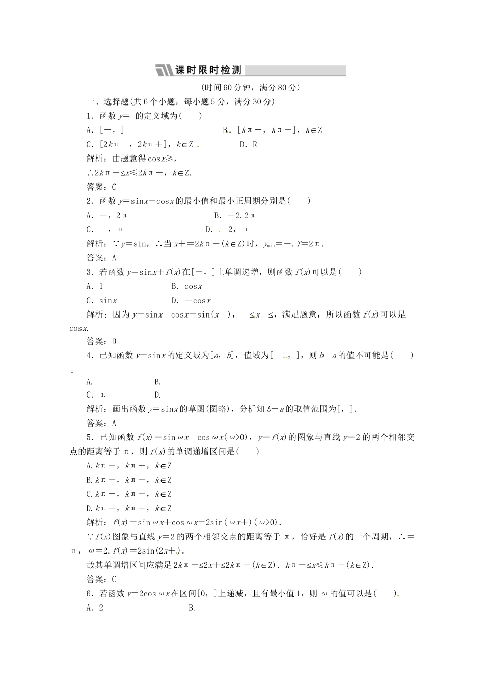 《三维设计》高三数学 第三单元 三角函数与解三角形18.三角函数的性质课时限时检测_第1页