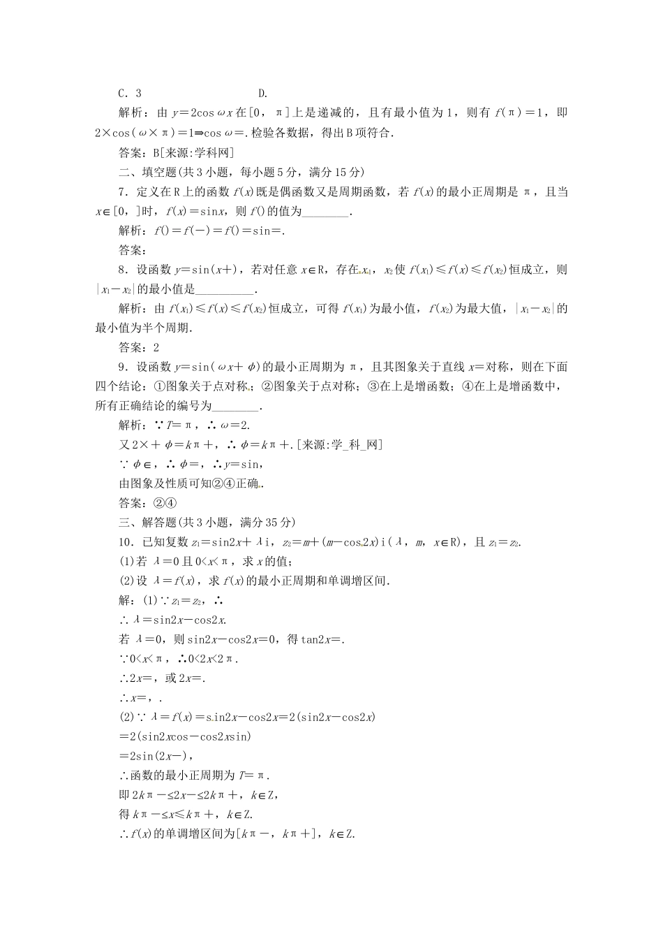《三维设计》高三数学 第三单元 三角函数与解三角形18.三角函数的性质课时限时检测_第2页