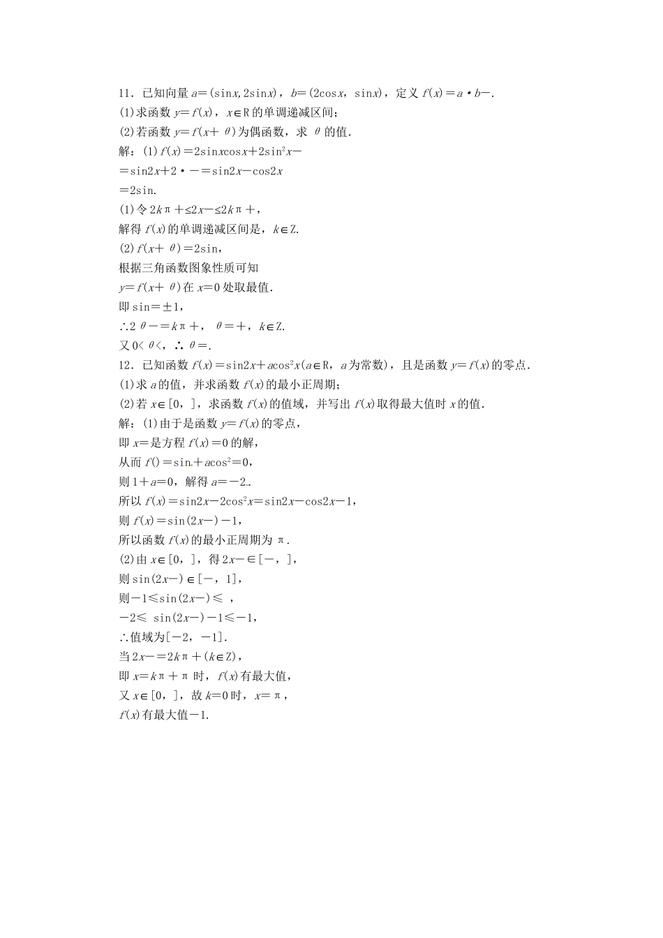 《三维设计》高三数学 第三单元 三角函数与解三角形18.三角函数的性质课时限时检测_第3页