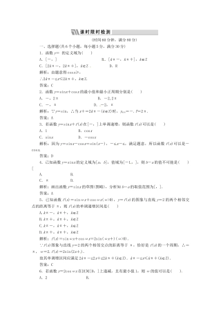 《三维设计》高三数学 第三单元 三角函数与解三角形18.三角函数的性质课时限时检测
