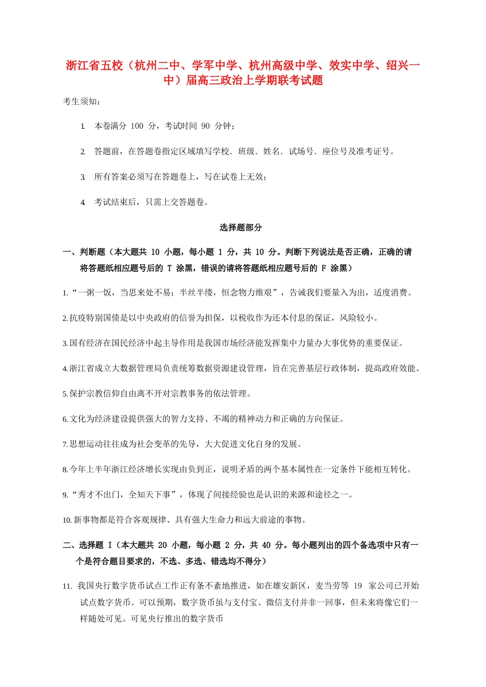 杭州高级中学效实中学绍兴一中）高三政治上学期联考试题-人教版高三政治试题_第1页
