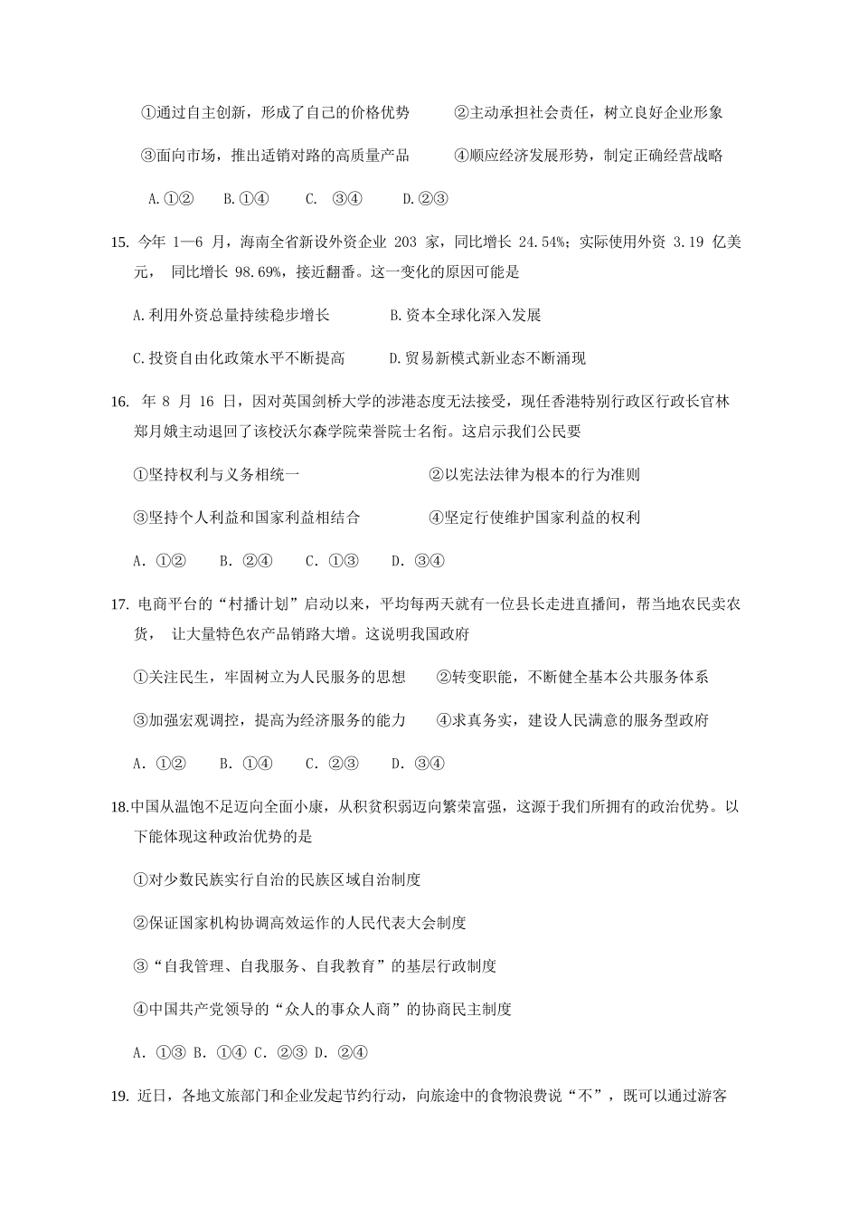 杭州高级中学效实中学绍兴一中）高三政治上学期联考试题-人教版高三政治试题_第3页