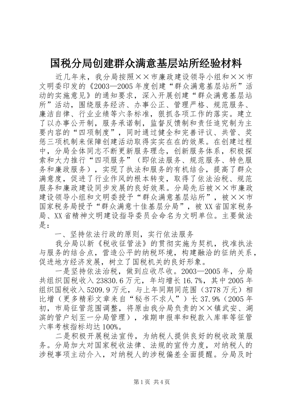 2024年国税分局创建群众满意基层站所经验材料_第1页