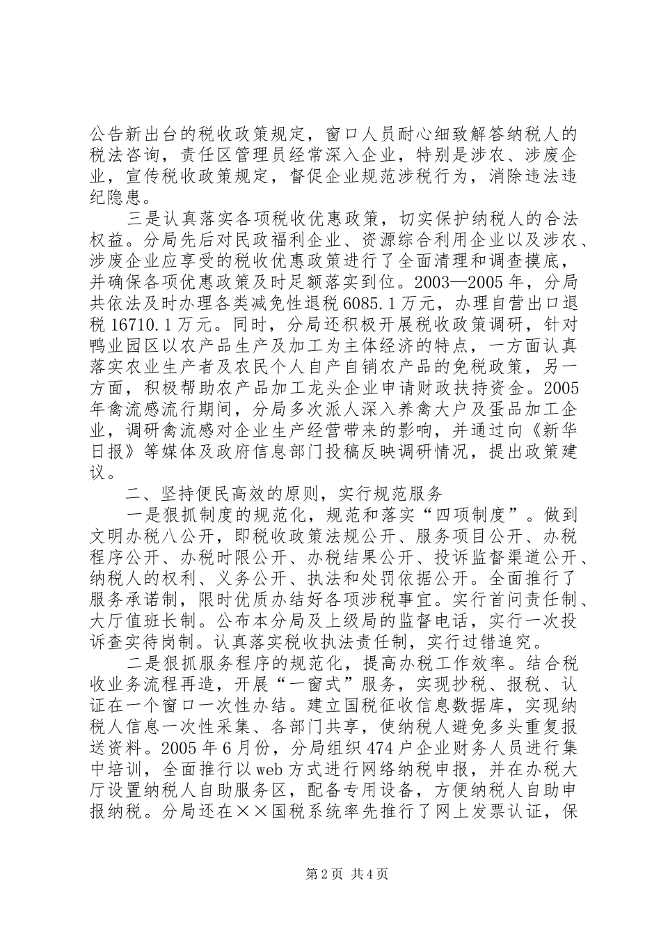 2024年国税分局创建群众满意基层站所经验材料_第2页
