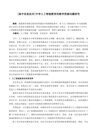高中信息技术中学人工智能教育的教学资源问题研究