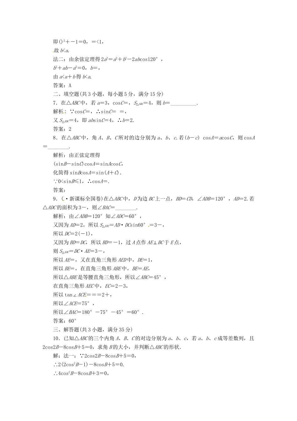 《三维设计》高三数学 第三单元 三角函数与解三角形22.正弦定理余弦定理课时限时检测_第2页