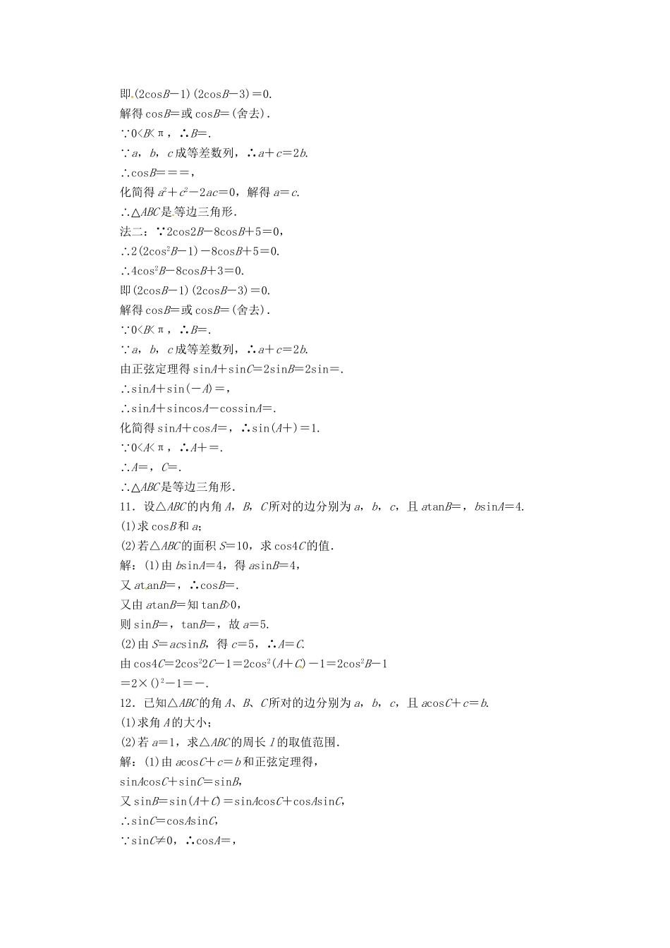 《三维设计》高三数学 第三单元 三角函数与解三角形22.正弦定理余弦定理课时限时检测_第3页
