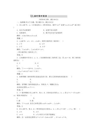 《三维设计》高三数学 第三单元 三角函数与解三角形22.正弦定理余弦定理课时限时检测