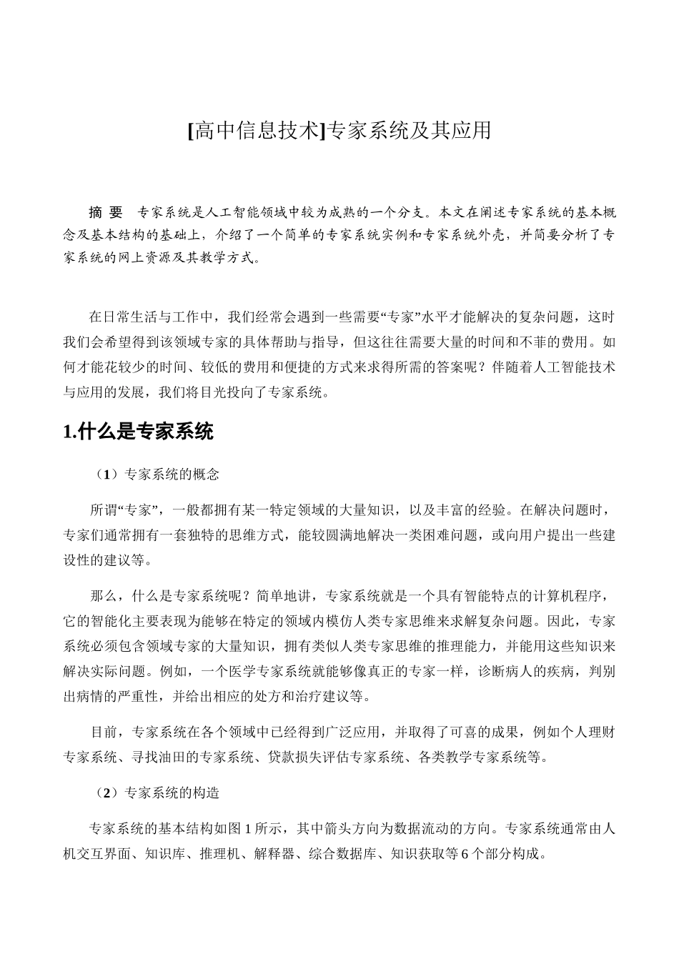 高中信息技术专家系统及其应用_第1页