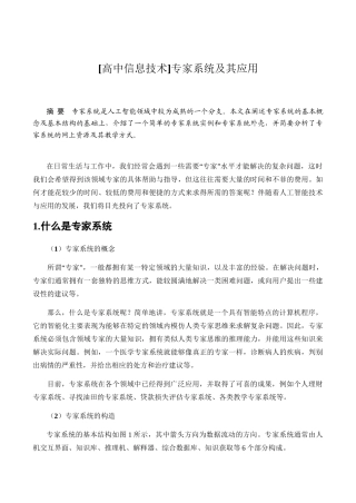 高中信息技术专家系统及其应用