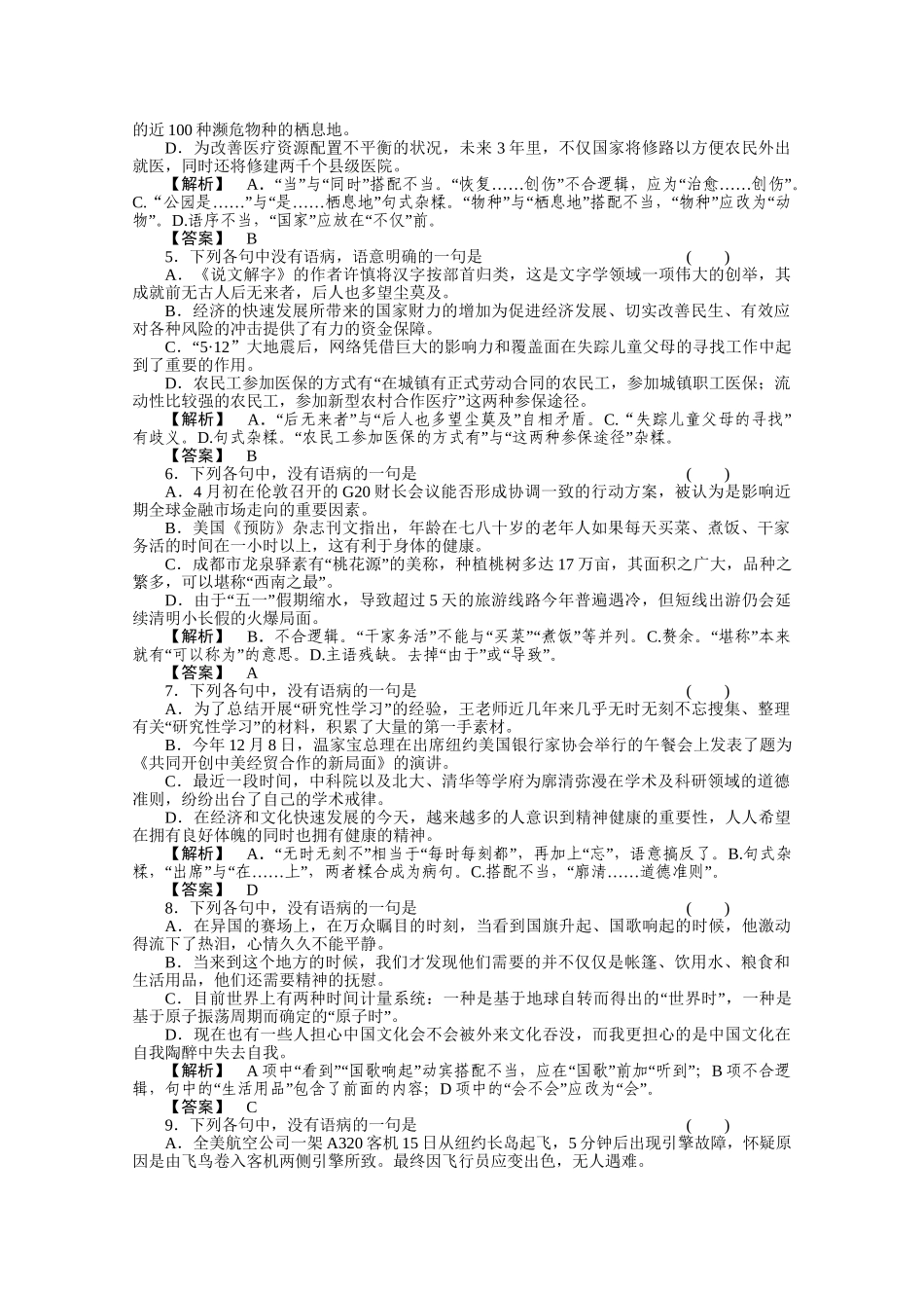 《三维一体讲练测》高考语文 专题6辨析并修改病句复习课后强化作业 旧人教版_第2页