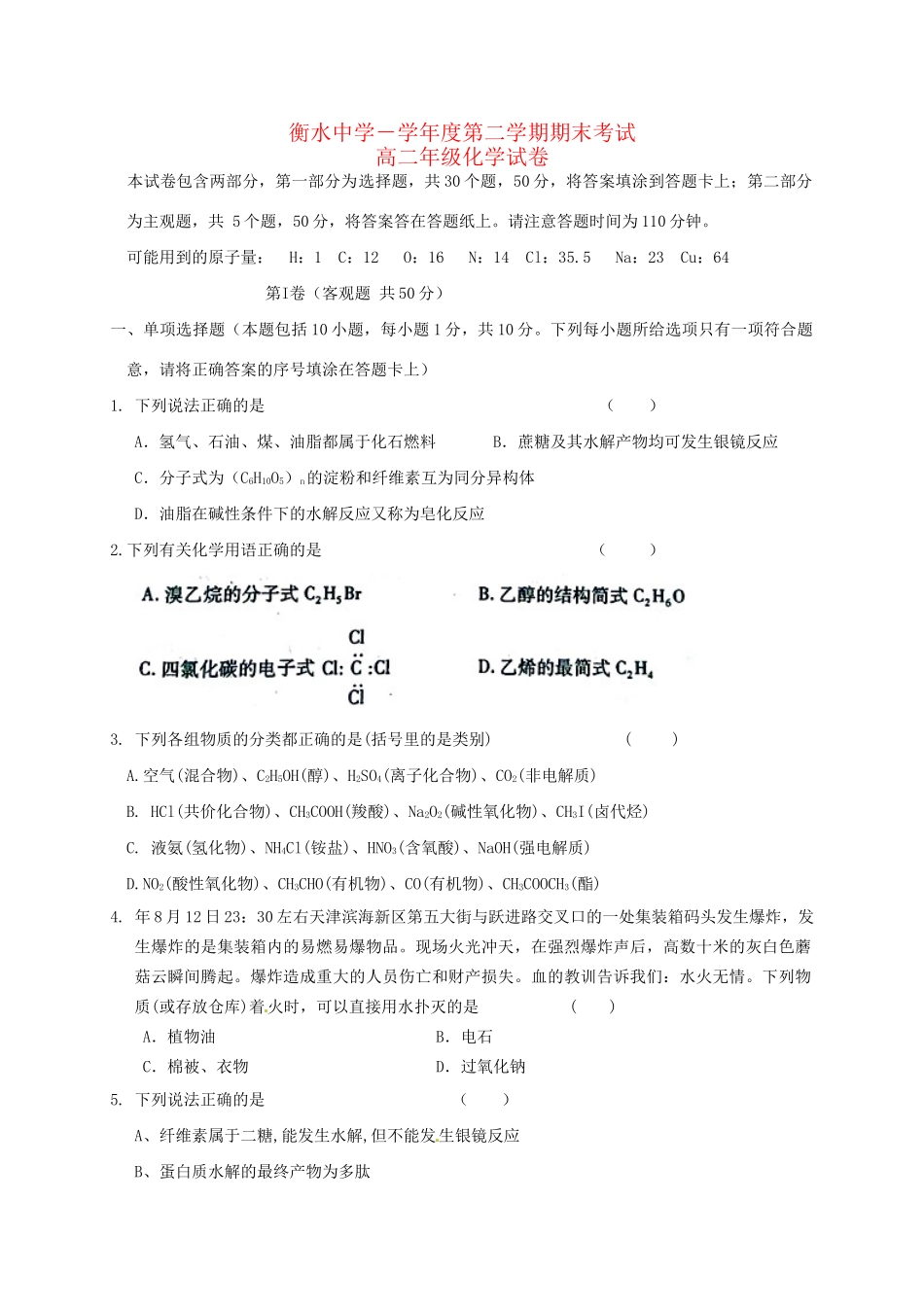 河北省衡水中学高二化学下学期期末考试试题-人教版高二化学试题_第1页