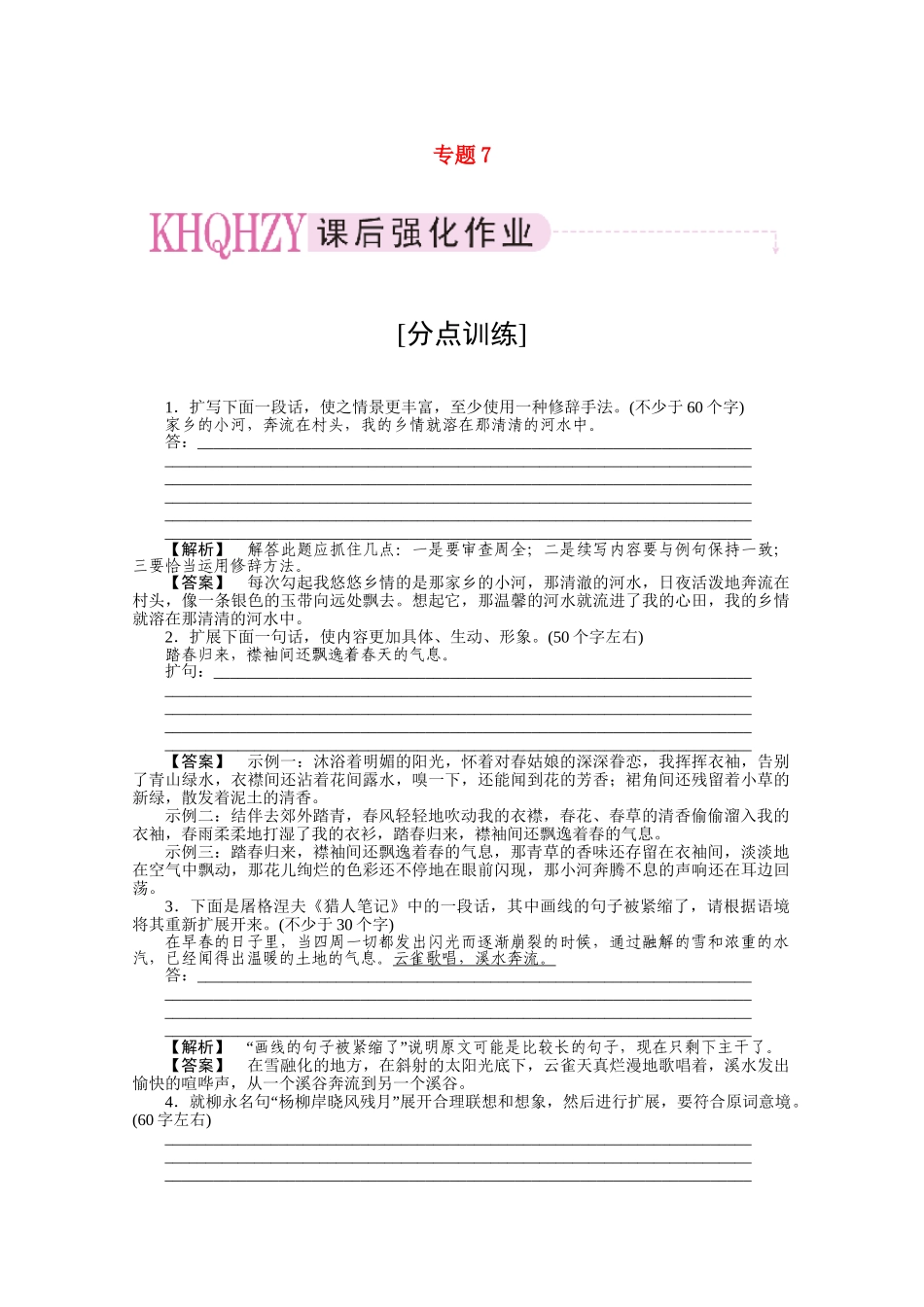 《三维一体讲练测》高考语文 专题7扩展语句复习课后强化作业 旧人教版_第1页