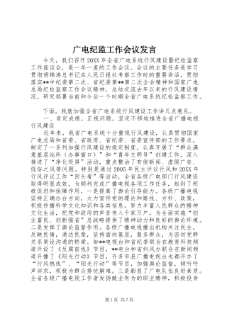 2024年广电纪监工作会议讲话