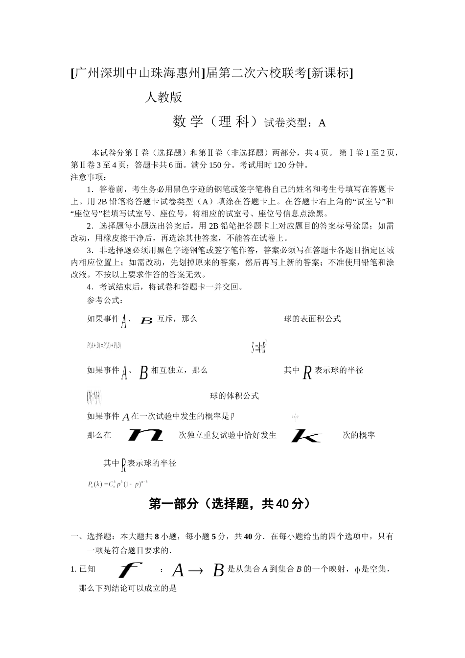 广州深圳中山珠海惠州第二次六校联考新课标人教版(理)_第1页