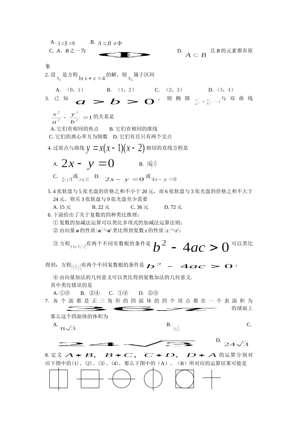 广州深圳中山珠海惠州第二次六校联考新课标人教版(理)_第2页