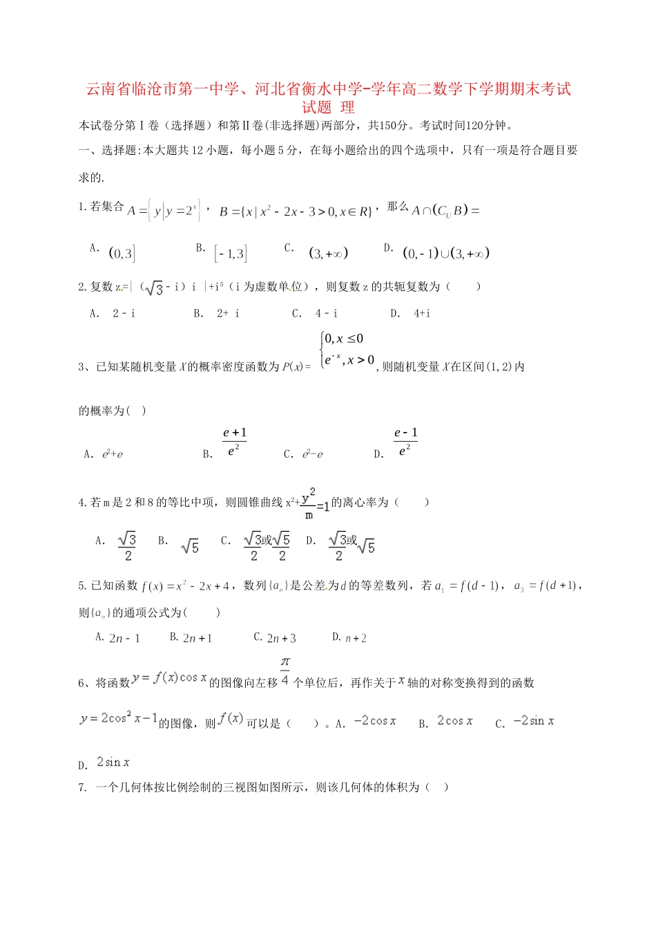河北省衡水中学高二数学下学期期末考试试题 理-人教版高二数学试题_第1页