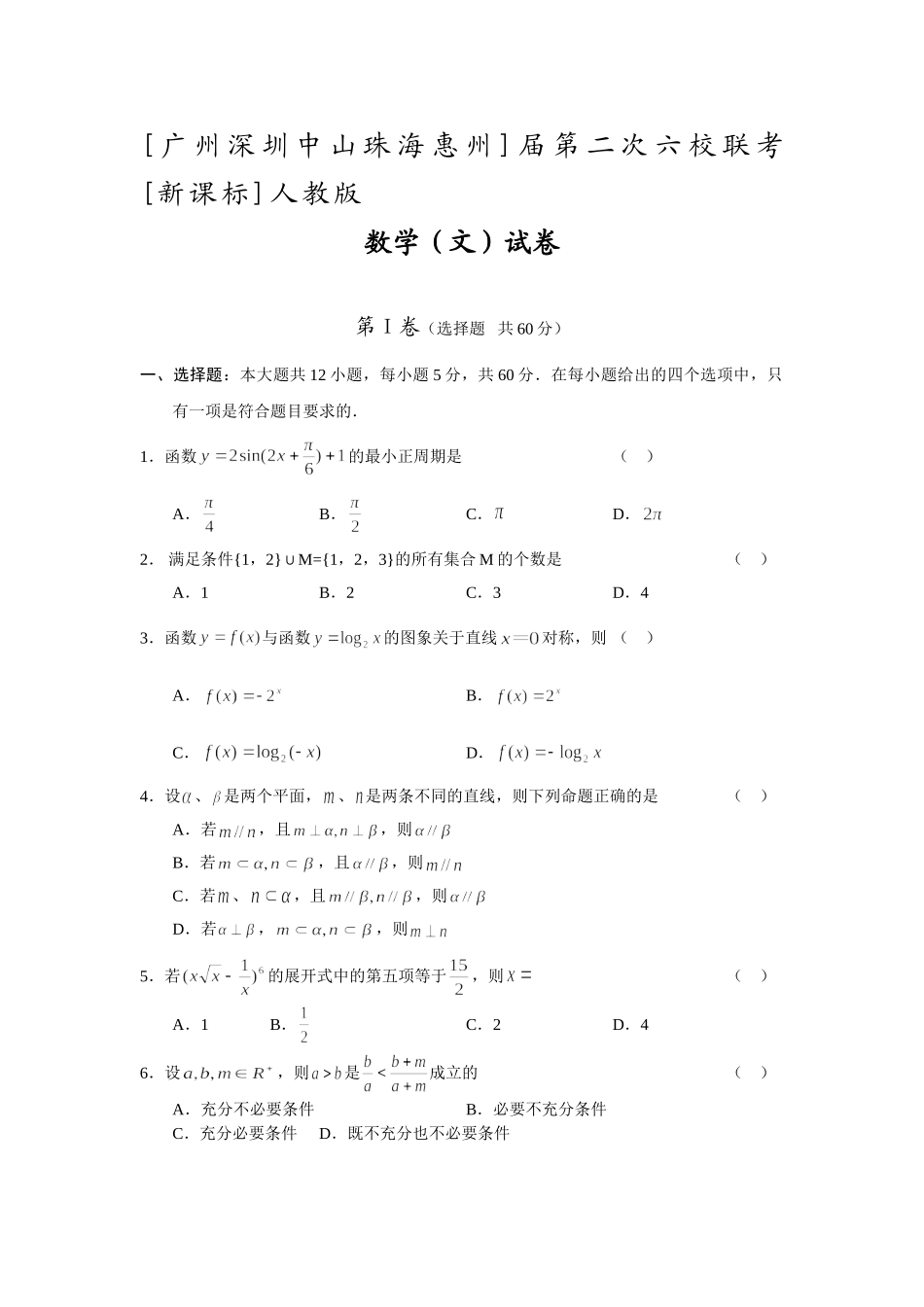 广州深圳中山珠海惠州第二次六校联考新课标人教版(文)_第1页