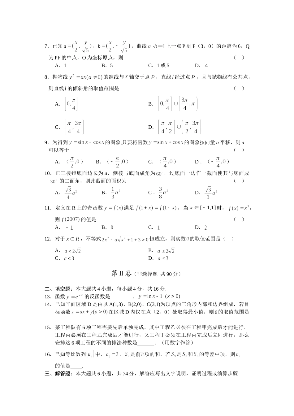 广州深圳中山珠海惠州第二次六校联考新课标人教版(文)_第2页