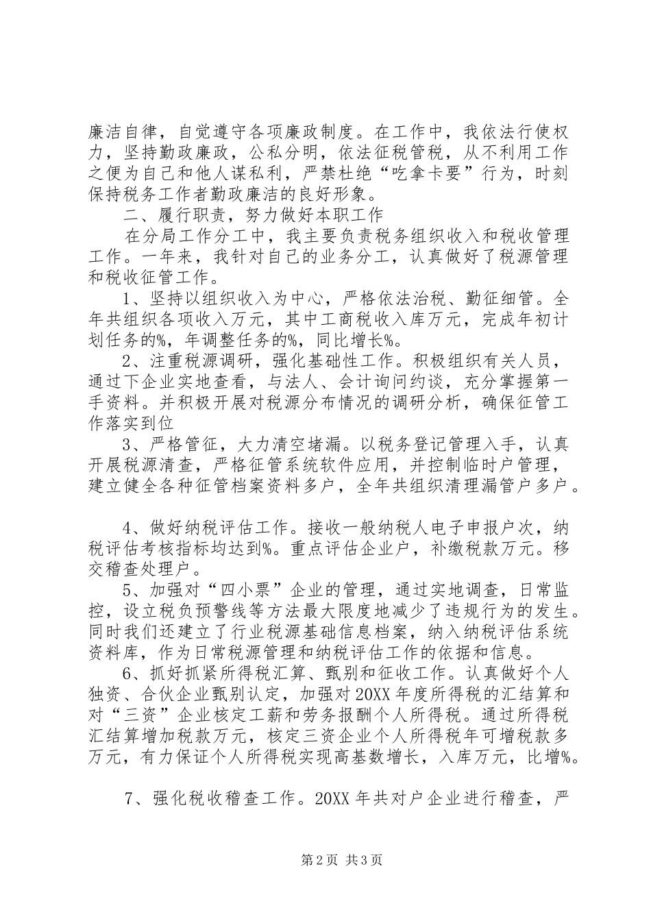 2024年国税分局的个人述职述廉报告_第2页