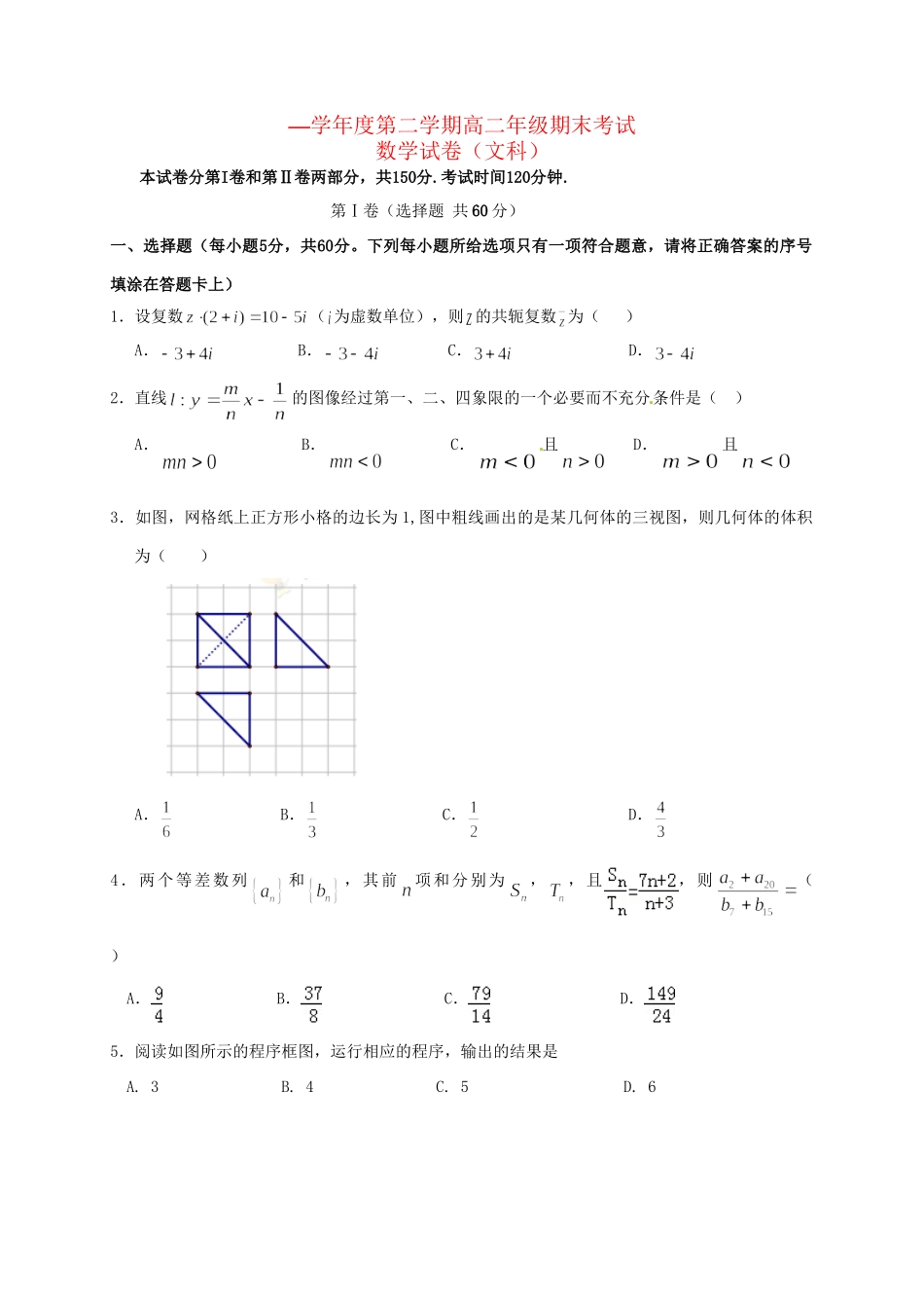 河北省衡水中学高二数学下学期期末考试试题 文-人教版高二数学试题_第1页