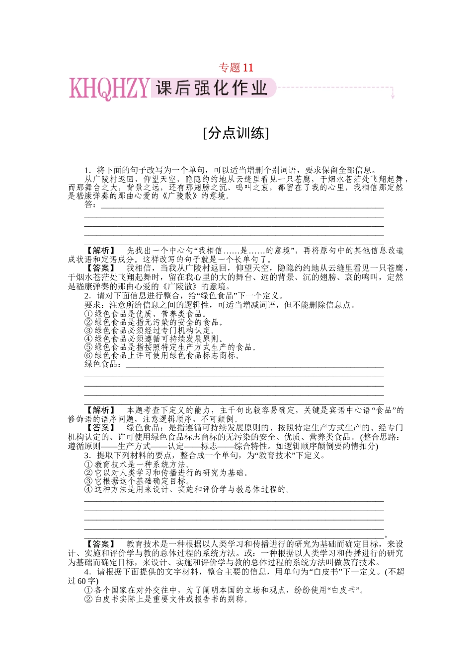 《三维一体讲练测》高考语文 专题11变换句式复习课后强化作业 旧人教版_第1页