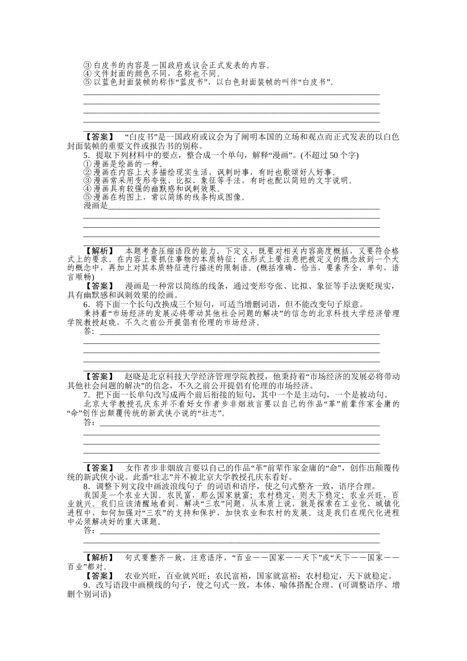 《三维一体讲练测》高考语文 专题11变换句式复习课后强化作业 旧人教版_第2页