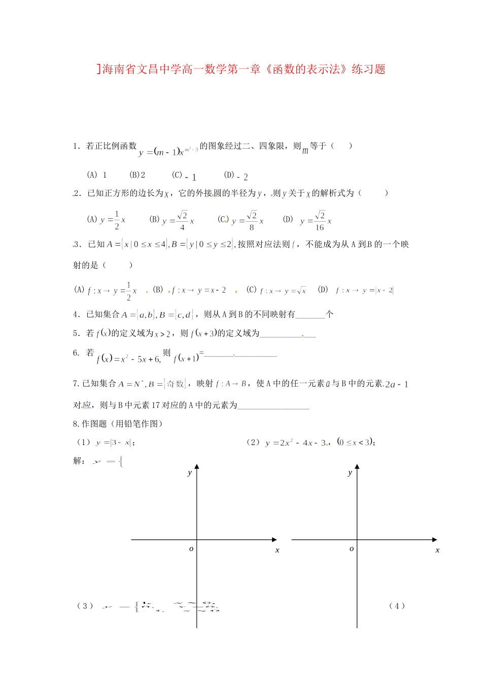 海南省文昌中学高一数学 第一章《函数的表示法》练习题_第1页
