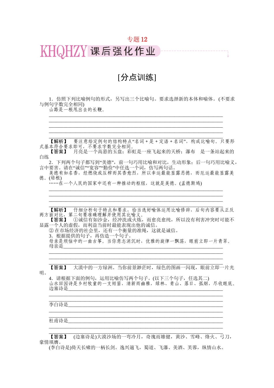 《三维一体讲练测》高考语文 专题12正确运用常见的修辞手法复习课后强化作业 旧人教版_第1页