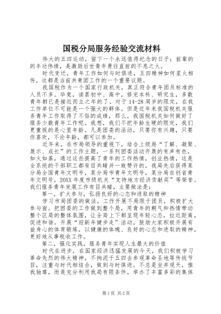 2024年国税分局服务经验交流材料