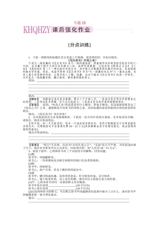 《三维一体讲练测》高考语文 专题13语言表达准确鲜明生动复习课后强化作业 旧人教版