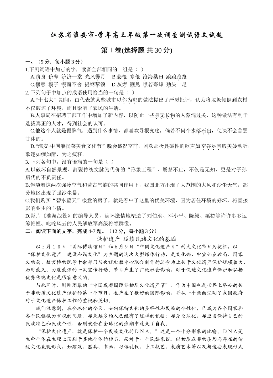 江苏省淮安市-学高三级第一次调查测试语文试题 苏教版_第1页
