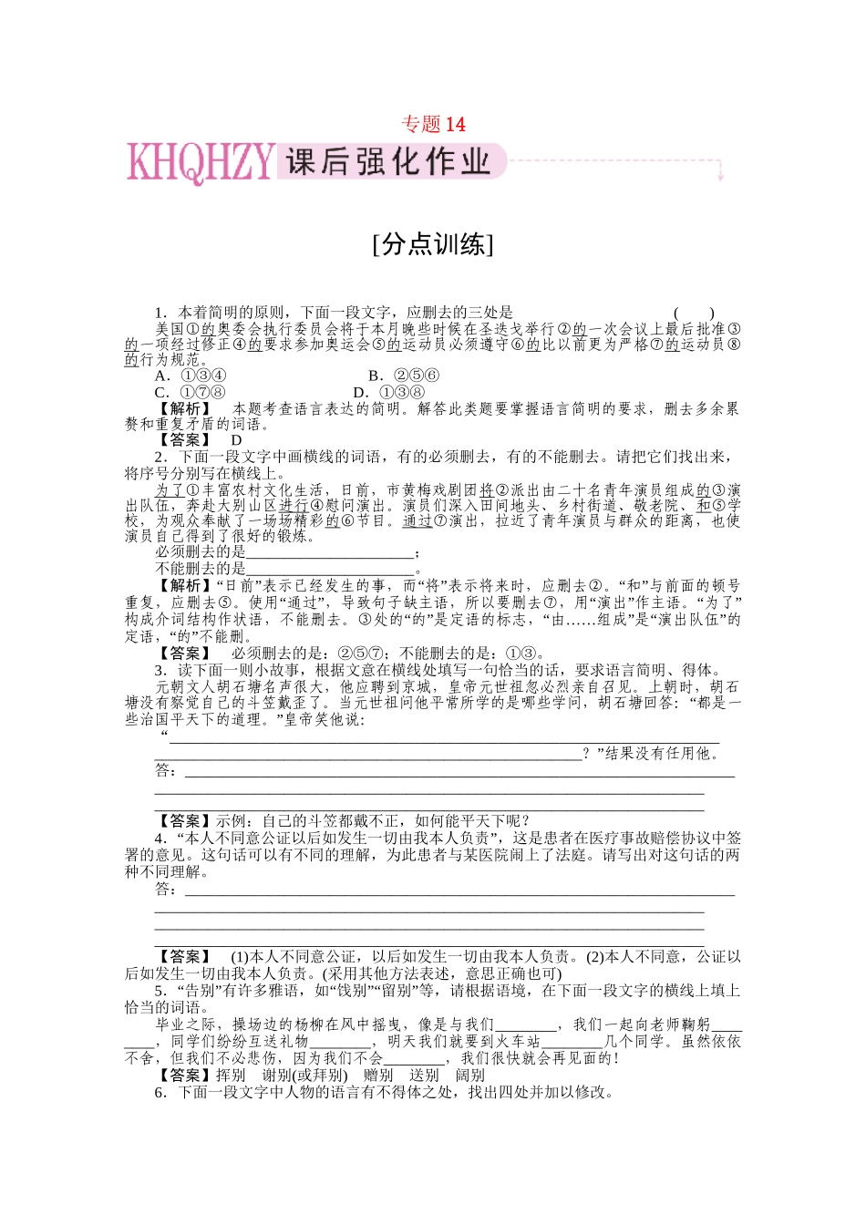 《三维一体讲练测》高考语文 专题14语言表达简明连贯得体复习课后强化作业 旧人教版_第1页