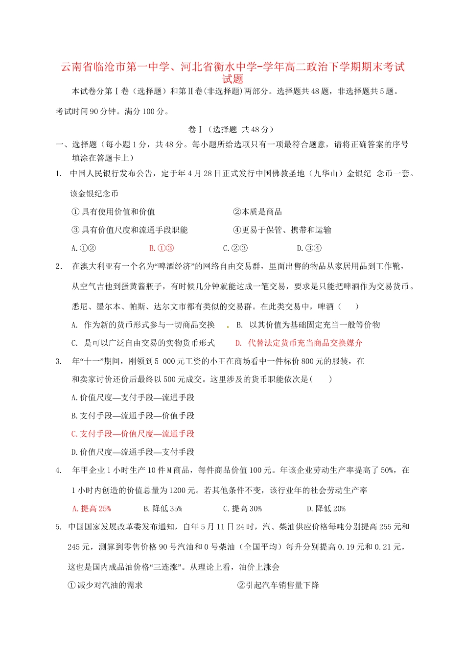 河北省衡水中学高二政治下学期期末考试试题-人教版高二政治试题_第1页
