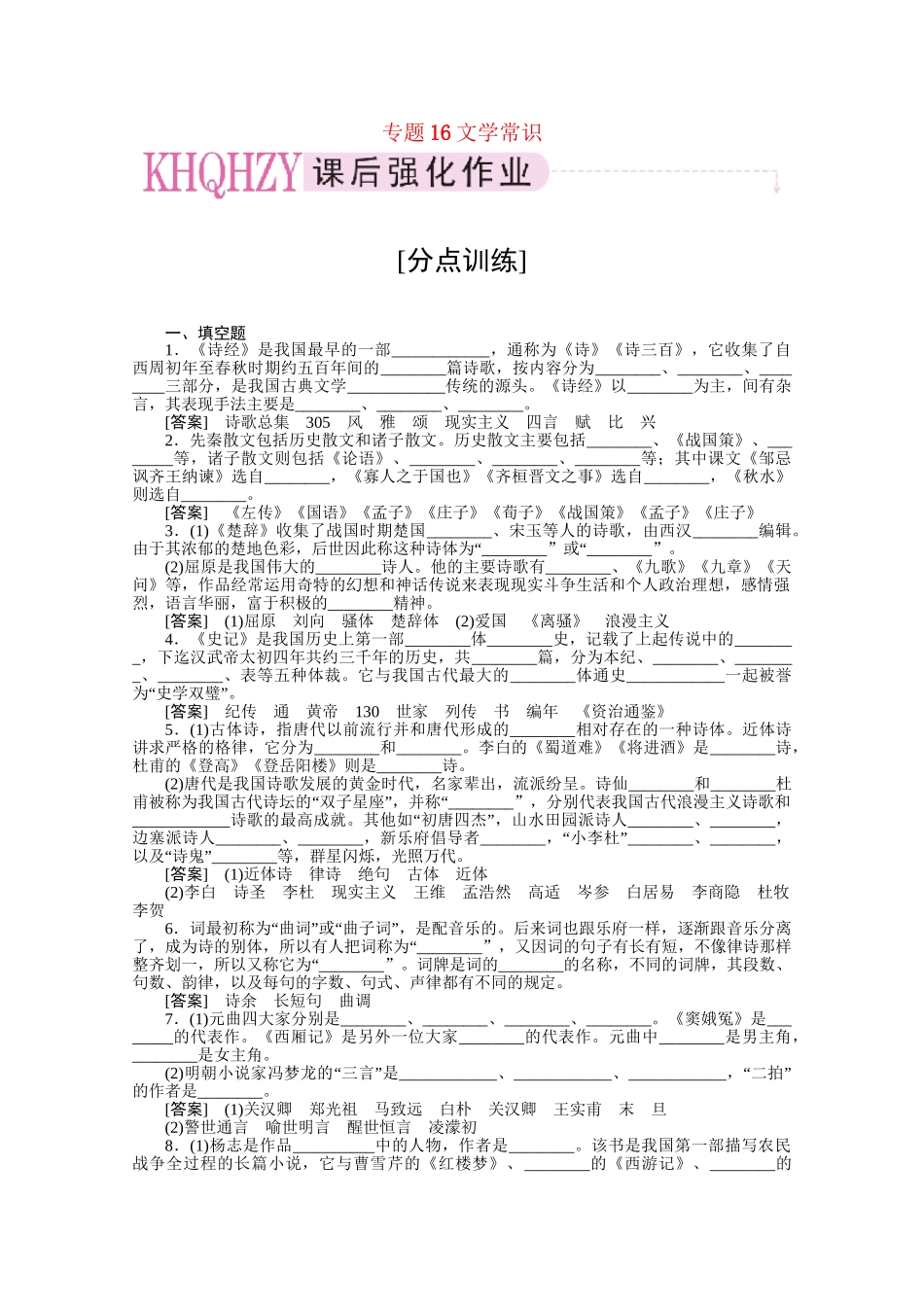 《三维一体讲练测》高考语文 专题16文学常识和名句名篇复习课后强化作业 旧人教版_第1页