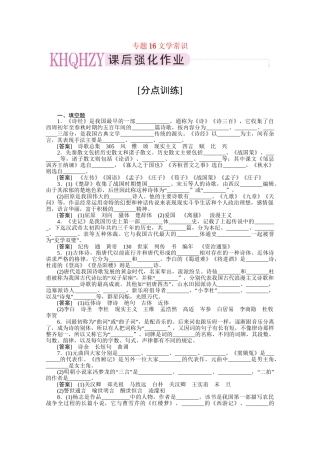 《三维一体讲练测》高考语文 专题16文学常识和名句名篇复习课后强化作业 旧人教版