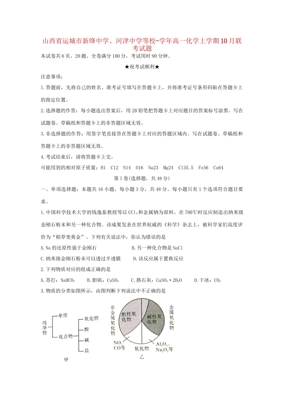 河津中学等校高一化学上学期10月联考试题-人教版高一化学试题_第1页