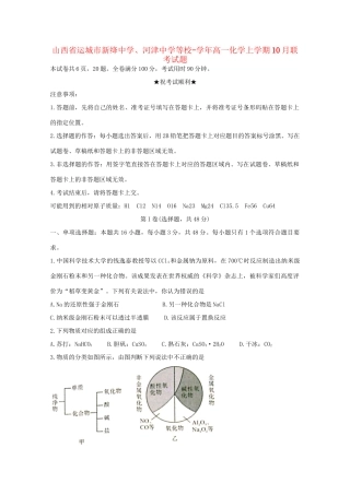 河津中学等校高一化学上学期10月联考试题-人教版高一化学试题