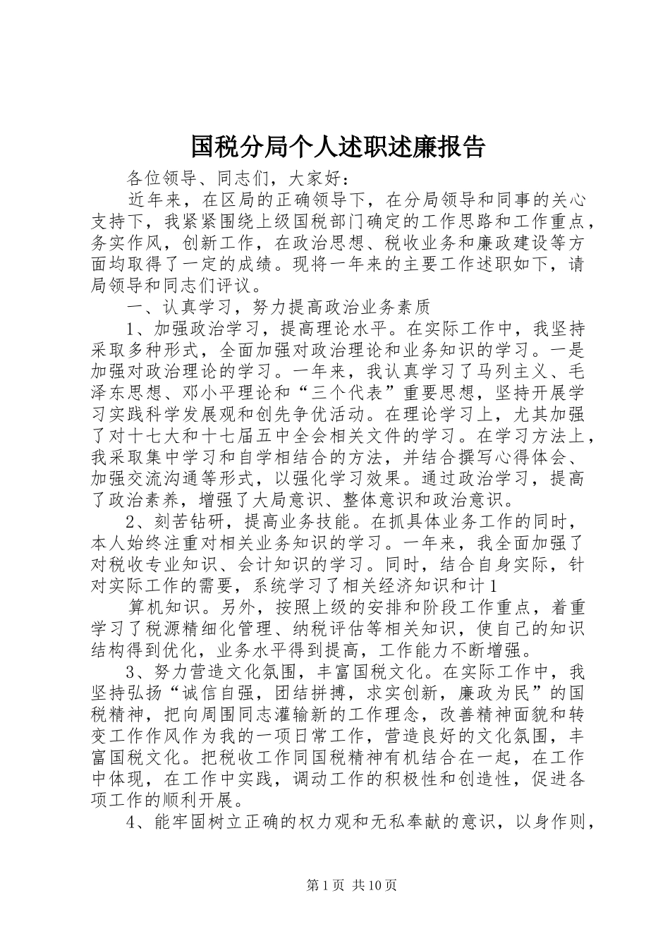 2024年国税分局个人述职述廉报告_第1页